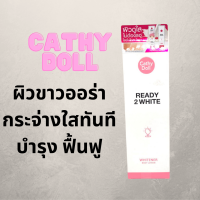 ราคา เคทีดอลล์ เรดี้ทูไวท์ ไวท์เทนเนอร์บอดี้โลชั่น Cathy Doll Ready 2 White Whitener Body Lotion 150 ml (21505052689)