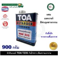 ราคา TOA หัวทินเนอร์ T235 หัวทินเนอร์แลคเกอร์ สีพ่นอุตสาหกรรม กันฝ้าขาว เพิ่มความเงางาม TOA235 235 (22067141404)