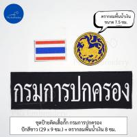 ราคา ชุดละ 3 ชิ้น หรือขายแยกก็ได้ ชุดป้ายอาร์ม ติดเสื้อกั๊ก กรมการปกครอง (21348897187)