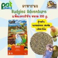 ราคา 800g อาหารนก Farmland Budgies Adventure อาหารสำหรับ นก นกแก้วขนาดเล็ก หงส์หยก เลิฟเบิร์ด ฟอพัส (21596392061)