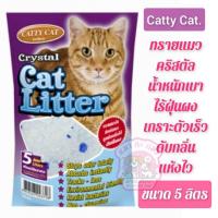ราคา ทรายคริสตัล Catty Cat 5 ลิตร BokDokเบา ไร้ฝุ่น สามารถเช็คการขับถ่ายของน้องแมวได้เป็นอย่างดี (21517377705)