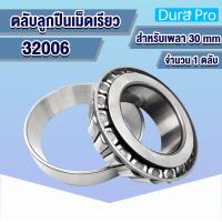 ราคา 32004 32005 32006 32007 32008 32009 32010 ตลับลูกปืนเม็ดเรียว TAPERED ROLLER BEARINGS 32004X 32005X 32006X 32007X 32008X 32009X 32010X โดย Dura Pro (14073361272)