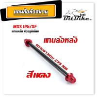 ราคา แกนล้อเหล็ก น็อตอลูมิเนียม หัวสนาม รุ่น MSX 125 MSX SF หน้า หลัง มีแยกจำหน่าย แกนล้อหัวสนาม MSX อามเดิม (21857449960)