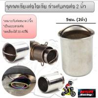 ราคา จุกลดเสียง 2นิ้ว แคทลดเสียง แบบมีตะแกรง ขนาด 2 นิ้ว แคชลดเสียงรังผึ้ง จุกลด (22030337950)