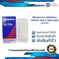 ราคา ไส้กรองอากาศ TOYOTA VIOS ปี 2003 2006 19372987 (13373701417)