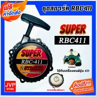 ราคา ฝาสตาร์ทเครื่องตัดหญ้า 411 ตราSUPER ลาน4เขี้ยว ชุดสตาร์ทเครื่องยนต์411 ฝาสตาร์ทเครื่อง411 อะไหล่เครื่องตัดหญ้า ลานสตาร์ทเครื่องยนต (20412508899)