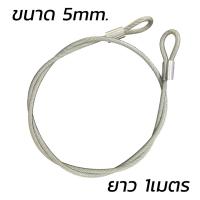 ราคา ลวดสลิงหุ้มยางใส ลวดสลิง ความยาว 1เมตร เส้น สลิงหุ้ม พีวีซี สลิงหุ้ม ขนาด 3มิล 4มิล 5มิล สลิงหุ้มพีวีซี PVC พร้อมห่วงหัวท้าย ใช้งานเอนกประสงค์ (22477315956)