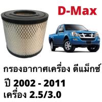 ราคา Auto Parts กรองอากาศ isuzu dmax 2 5 3 0 ปี 2002 2011 เบอร์ 8 97944570 0 (22372468290)
