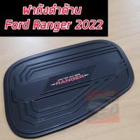 ราคา ครอบฝาถังน้ำมัน ครอบฝาถัง ฝาถังน้ำมัน ฟอร์ด แรนเจอร์ ford ranger NEXT GEN 2022 2023 2024 สีดำโลโก้แดง (22513304238)