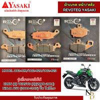 ราคา ผ้าเบรคหน้า หลัง ER6N ปี 09 14 NINJA650 ปี 09 15 Kawasaki YASAKI REVOTEQ เเท้ (22325014609)