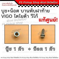 ราคา บู๊ชฝาท้าย น็อตฝาท้าย วีโก้ Vigo แท้ศูนย์ บูชฝาท้าย วีโก้สมาร์ท วีโก้แชมป์ PS Pickup Shop พีเอส ปิคอัพช็อป (22201612984)