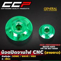 ราคา น๊อตปิดจานไฟ ลายดาว SONIC WAVE MSX โซนิค เวฟ อุดจานไฟ น็อตปิดจานไฟ งาน CNC แบรนด์ CCP ROTTAE (21267693068)