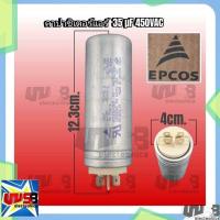 ราคา คาปาซิเตอร์แอร์ แคปรันแอร์ 35uF 420 450VAC คาปาซิเตอร์ คาปาแอร์ อะไหล่แอร์ (22012351140)