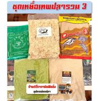ราคา เหยื่อตกปลาสูตรเด็ด ชุดเทพปลารวม 3 ปังขาวปั่นโอเมก้าสูตร 3รำสดส นายไผ่เขียวเหม๋ยเขียว (1067142453)