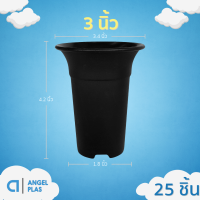 ราคา กระถางต้นไม้ ปากแตรกลม 8เหลี่ยม ขนาด 2 2 5 3 4 4 5 5 9 นิ้ว (21933216607)