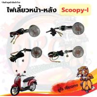 ราคา ไฟเลี้ยวหน้า หลัง ซ้าย ขวา รถจักรยานยนต์ รุ่นฮอนด้า Scoopy i ปี2009 (22247937311)