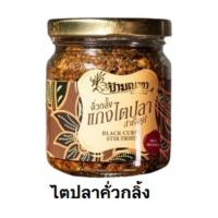 ราคา คั่วกลิ้ง แกงไตปลาป้ามณฑา ส่งตรงจากปากพนัง นครศรีธรรมราช (20945040542)