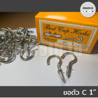 ราคา ตะขอตัวซี ตะขอตัวC เกลียวปล่อย ขนาด 1 หนึ่งนิ้ว 1 กล่อง บรรจุ 144 ตัว (21709817373)