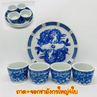 ราคา ถ้วยน้ำชา ถาดน้ำชา เซรามิค ลายมังกรฟ้า ยกชุด จอกชา 5ใบ ถาด (13258786205)