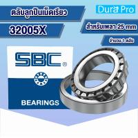 ราคา 32004X 32005X 32006X 32007X SBC ตลับลูกปืนเม็ดเรียว TAPERED ROLLER BEARINGS 32004 32005 32006 32007 โดย Dura Pro (18518077120)