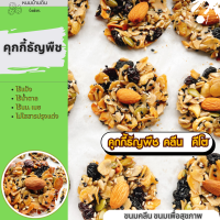 ราคา คุกกี้ธัญพืช ขนมคลีน ขนมคีโต ขนมเพื่อสุขภาพคุกกี้ธัญพืชรวมไร้แป้ง (21914946042)