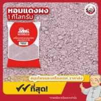 ราคา หอมแดงผง หอมแดง ขนาด 1 กิโลกรัม (22488232398)