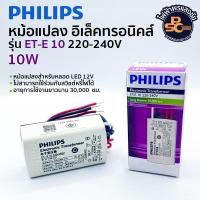 ราคา PHILIPS หม้อแปลงอิเล็กทรอนิกส์ ELECTRONIC Transformer ET E 10 LED 220 240V (22237274598)