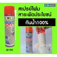 ราคา สเปรย์โฟมอุดรอยรั่ว PU FOAM bosny 500 ml กป พียูโฟม สเปรย์ foam Bosny อุดรอยรั่ว (14151782698)