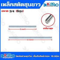 ราคา เหล็กสตัดเกลียวตลอด ชุบซิงค์ขาว สตัค เกลียวตลอด ชุบขาว ขนาดยาว 1เมตร และ 1 50 เมตร รุ่นเส้นผ่าศูนย์กลาง 1 4 2หุน 5 16 2 5หุน 3 8 3หุน 1 2 4หุน (22608252131)
