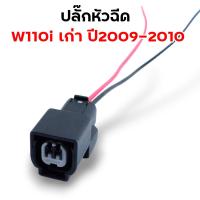 ราคา ปลั๊กหัวฉีด s4 ปลั๊กเซ็นเซอร์ ปลั๊กแปรงเรือนลิ้นเร่ง WAVE110i เก่า WAVE110i New CBR PCX SCCOPY i CLICK110i ปลั๊กแปรงหัวฉีด (21513974691)