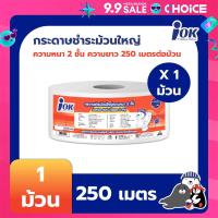 ราคา iOK กระดาษชำระม้วนใหญ่ หนา 2 ชั้น พิมพ์ลาย 250 เมตร x 1 ม้วน แพ็ค 1 แพ็ค (21955727062)