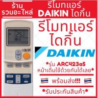 ราคา รีโมทแอร์ ไดกิ้น DAIKIN รุ่น ARC423A5 ปุ่มตรงใช้งานได้เลย มีบริการเก็บเงินปลายทาง รีโมทแอร์ไดกิ้น แบบ3 (21543155987)