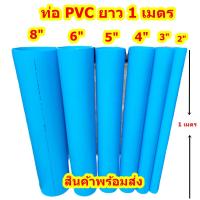 ราคา ท่อPVCตัดแบ่งขาย 100ซม 1 เมตรเต็ม ขนาด 2 10 ราคาถูกสุด ปลายบาน ปลายเรียบ เหมาะสำหรับงาน DIY ต่อสายผ้าส่งน้ำ อื่นๆ (20303639205)