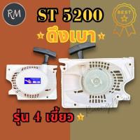 ราคา ชุดสตาร์ทเลื่อยยนต์ ดึงหนัก ดึงเบา ลานทด 5200 4เขี้ยว สีขาว สีส้ม (21440371318)