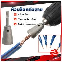 ราคา Thaihome หัวบล็อกพันสายไฟ เครื่องมือบิดลวดบิดเกลียว สำหรับสว่านไฟฟ้า Wire Twisting Tool (22580640278)