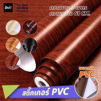 ราคา Doti สติ๊กเกอร์พีวีซี ลายไม้ กันน้ำ ติดตกแต่งเฟอร์นิเจอร์ PVC (20083734774)
