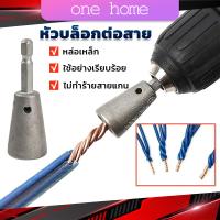 ราคา One Home หัวบล็อกพันสายไฟ เครื่องมือบิดลวดบิดเกลียว สำหรับสว่านไฟฟ้า Wire Twisting Tool (22581219450)