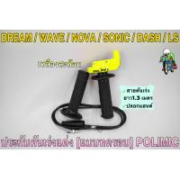 ราคา ประกับคันเร่งแต่ง แบบทดรอบ POLIMIC สำหรับ WAVE DREAM SONIC DASH LS NOVA พร้อมปลอกมือ แฮนด์ และสายคันเร่งยาว 1 30 เมตร (19352787012)