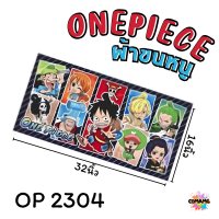 ราคา ผ้าขนหนู ผ้าเช็ดผม ขนาด 16 32นิ้ว ลายวันพีช ลิขสิทธิ์แท้ (22240808902)