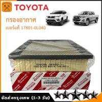 ราคา Auto Parts TOYOTA กรองอากาศ 17801 0L040 FOR REVO FORTUNER ปี 2015 2023 ของแท้ (22372406246)