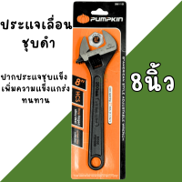 ราคา ประแจเลื่อน PUMPKIN 8นิ้ว 10นิ้ว 12นิ้ว กุญแจเลื่อน ประแจ (22478139109)