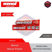 ราคา แท้ ส่งไว Wenol วีนอล ครีมขัดเงาโลหะ ครีมขัดเงา ครีมทำความสะอาดโลหะ ยาขัดทองเหลือง เนื้อครีมคุณภาพสูง ผลิตจากประเทศเยอรมัน ขนาด 50100 g (17464832779)