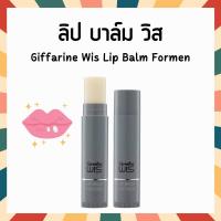 ราคา ลิปมันบำรุงปาก กิฟฟารีน บาล์ม วิส ลิปมันผู้ชาย GIFFARINE WIS Lip Blam For Men (21871590959)