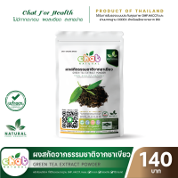 ราคา ผงสกัดธรรมชาติจากชาเขียว Green Tea Extract Powder 50 1000 กรัม CHAT NATURAL (12758647292)