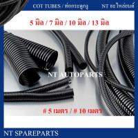 ราคา ท่อกระดูกงู ท่อร้อยสายไฟ แบบผ่า ไม่ลามไฟ ยาว 5 10 เมตร ขนาด 5 มิล 7 มิล 10 มิล 13 มิลลิเมตร สีดำ กระดูกงู ร้อยสายไฟ (22449287292)