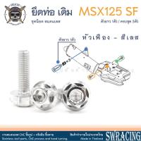 ราคา MSX125 SF 16 2020 น็อตเลส ยึดท่อเดิม แยกตัวยาว 1ตัว ครบชุด 3 ตัว น็อตสแตนเลส ชุดสี ราคาขายต่อ 1 ชุด งานเฮงสกรู (21409437780)