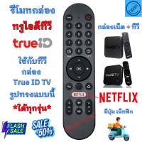 ราคา รีโมทกล่อง ทรูไอดี TRUE ID TV ใช้กับกล่องทรูไอดีทีวี ใด้ทุกรุ่น มีปุ่ม NETFLIX Remote for TRUE ID TV ฟรีถ่านAAA2ก้อน รีโมท ทรู true id (21887387124)