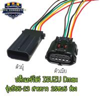 ราคา ปลั๊กเซ็นเซอร์ แอร์โฟร์ ISUZU Dmax ปลั๊กแอร์โฟร์ รุ่นปี 05 23 เข้าสายไฟยาว 20 ซม 5ช่อง ตัวผู้และตัวเมีย ส่งจากไทย (21825715752)