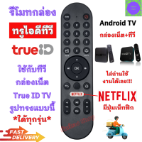 ราคา รีโมทกล่อง ทรูไอดีทีวี รีโมท TRUE ID TV ใด้ทุกรุ่น มีปุ่ม Netflix ไม่มีคำสั่งเสียง ใช้กับกล่องทรูไอดี ใด้ทุกรุ่น (21887404384)