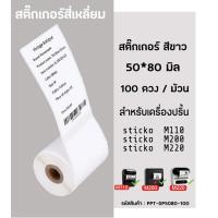 ราคา กระดาษสติกเกอร์ไดคัท สีขาว 50x80 มิล กระดาษสติ๊กเกอร์ไดคัท ฉลากบาร์โค้ด สำหรับเครื่องปริ้น sticko M110 M200 M220 (10526988903)